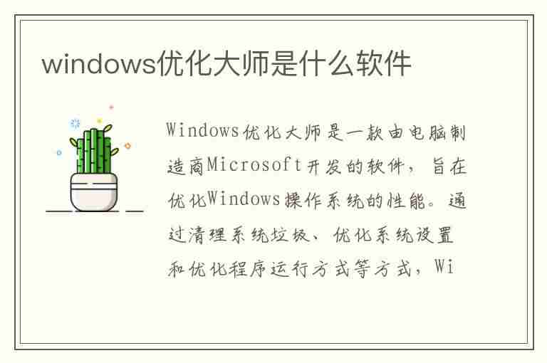 windows优化大师是什么软件